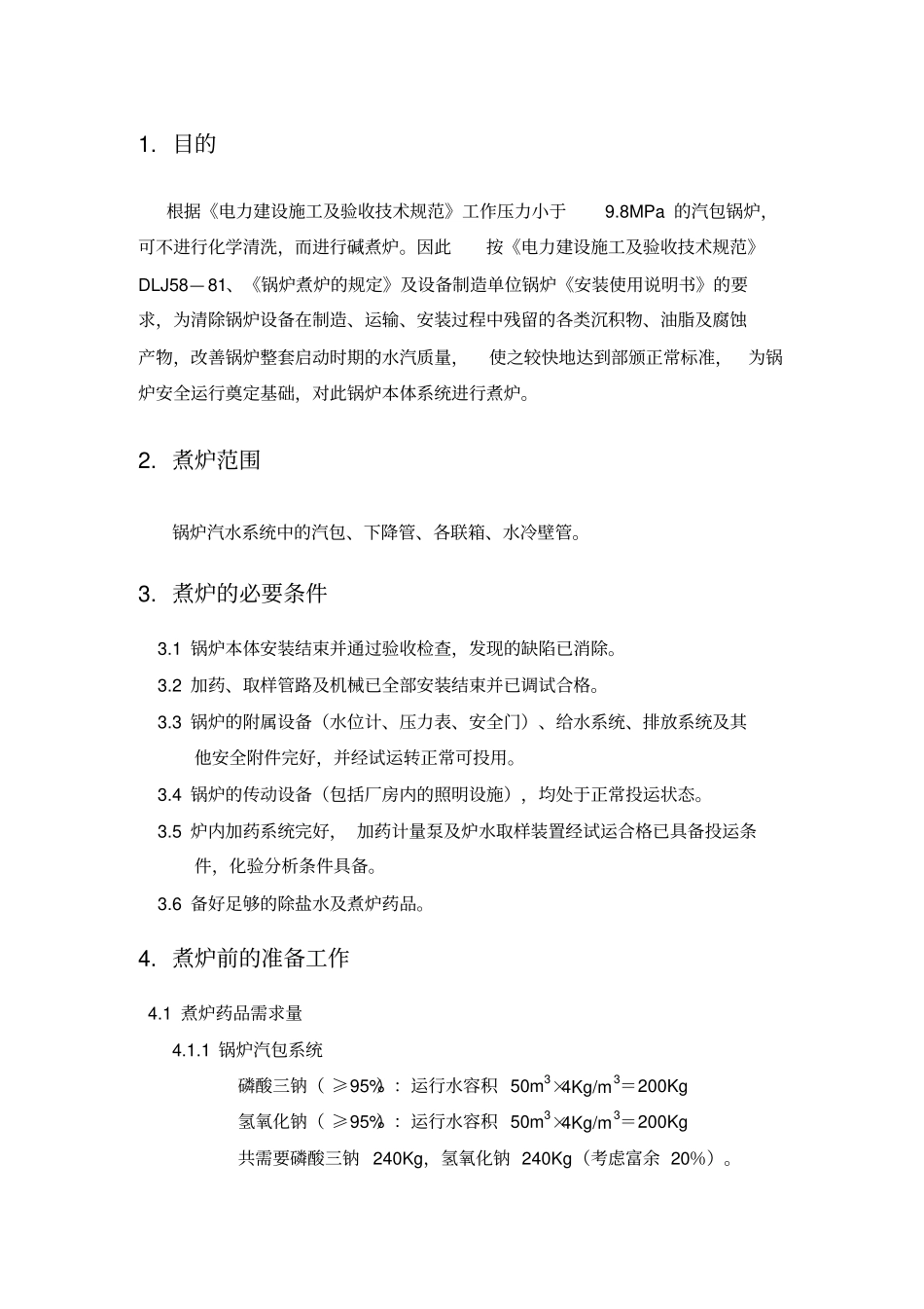 锅炉煮炉方案_第3页