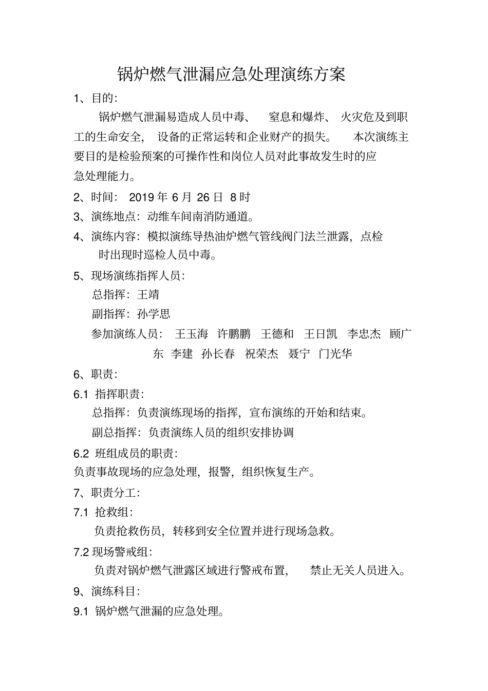 锅炉燃气泄漏应急处理演练方案_第1页