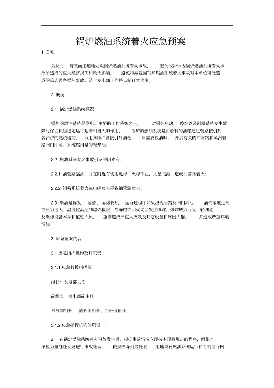 锅炉燃油系统着火应急预案_第1页