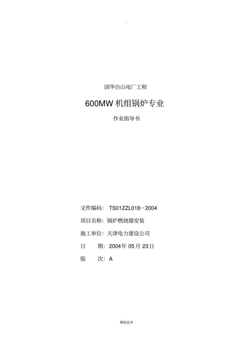 锅炉燃烧器安装作业指导书_第1页