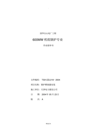 锅炉燃烧器安装作业指导书