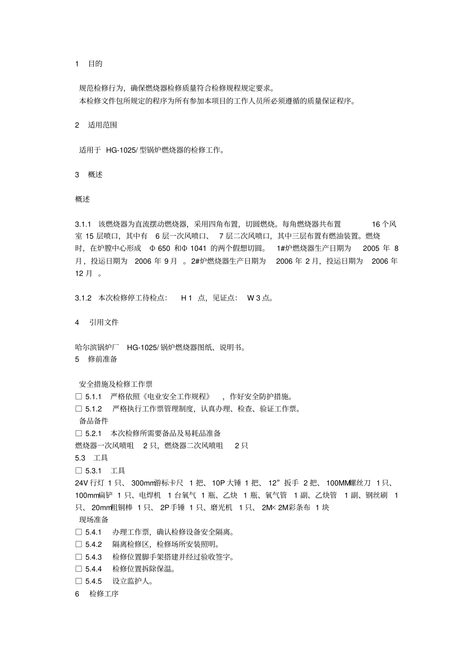 锅炉燃烧器检修工艺卡_第2页