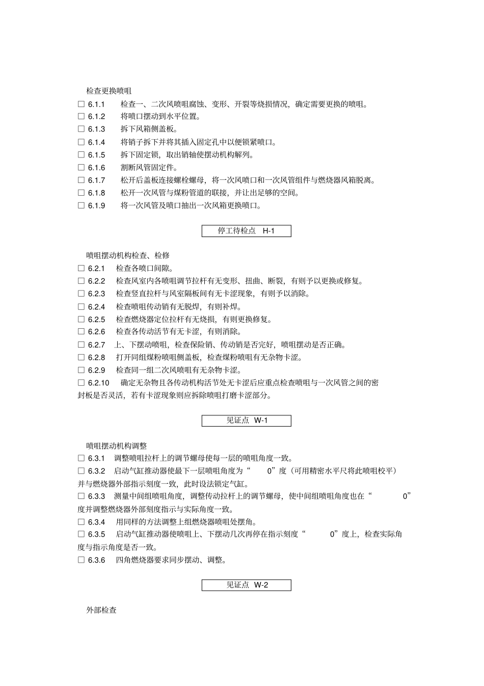 锅炉燃烧器检修工艺卡_第3页