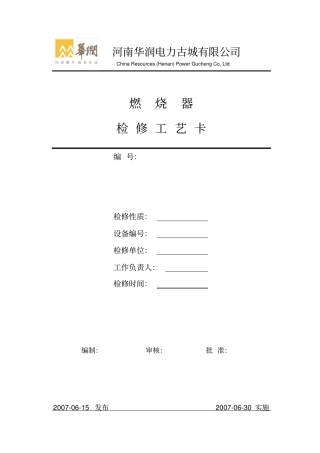 锅炉燃烧器检修工艺卡