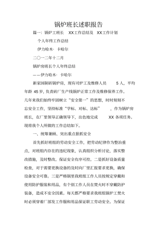 锅炉班长述职报告