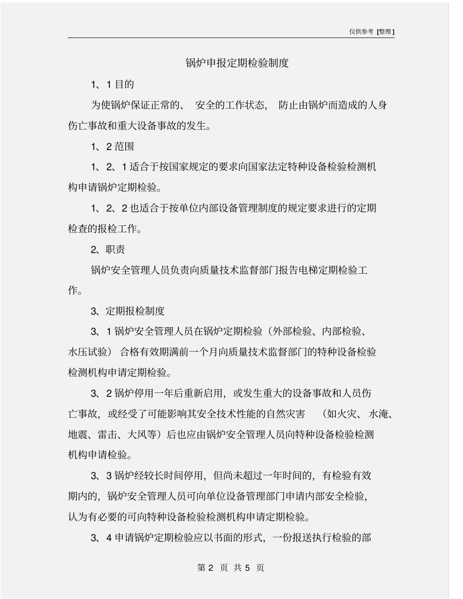 锅炉申报定期检验制度_第2页