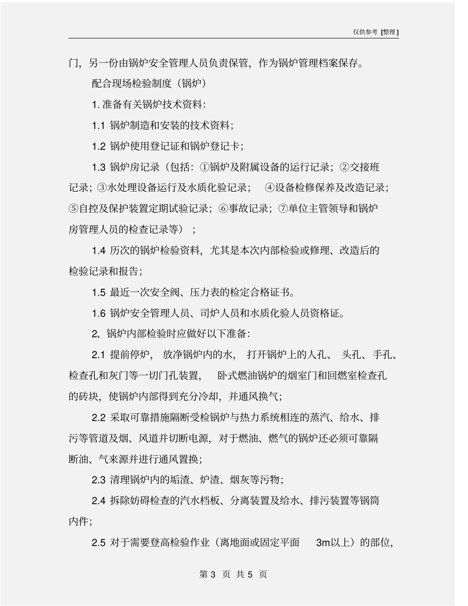 锅炉申报定期检验制度_第3页