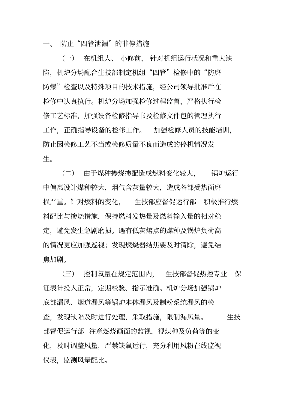 锅炉班零非停保证措施汇总_第2页