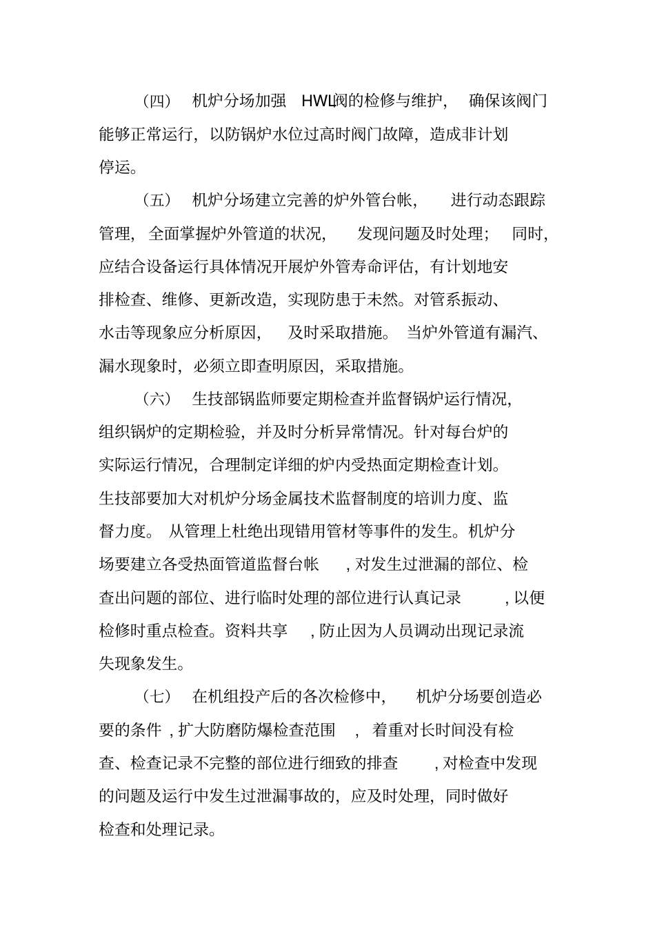 锅炉班零非停保证措施汇总_第3页