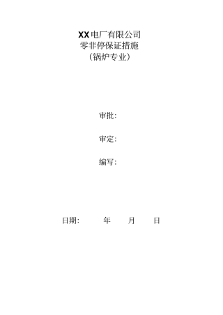 锅炉班零非停保证措施汇总