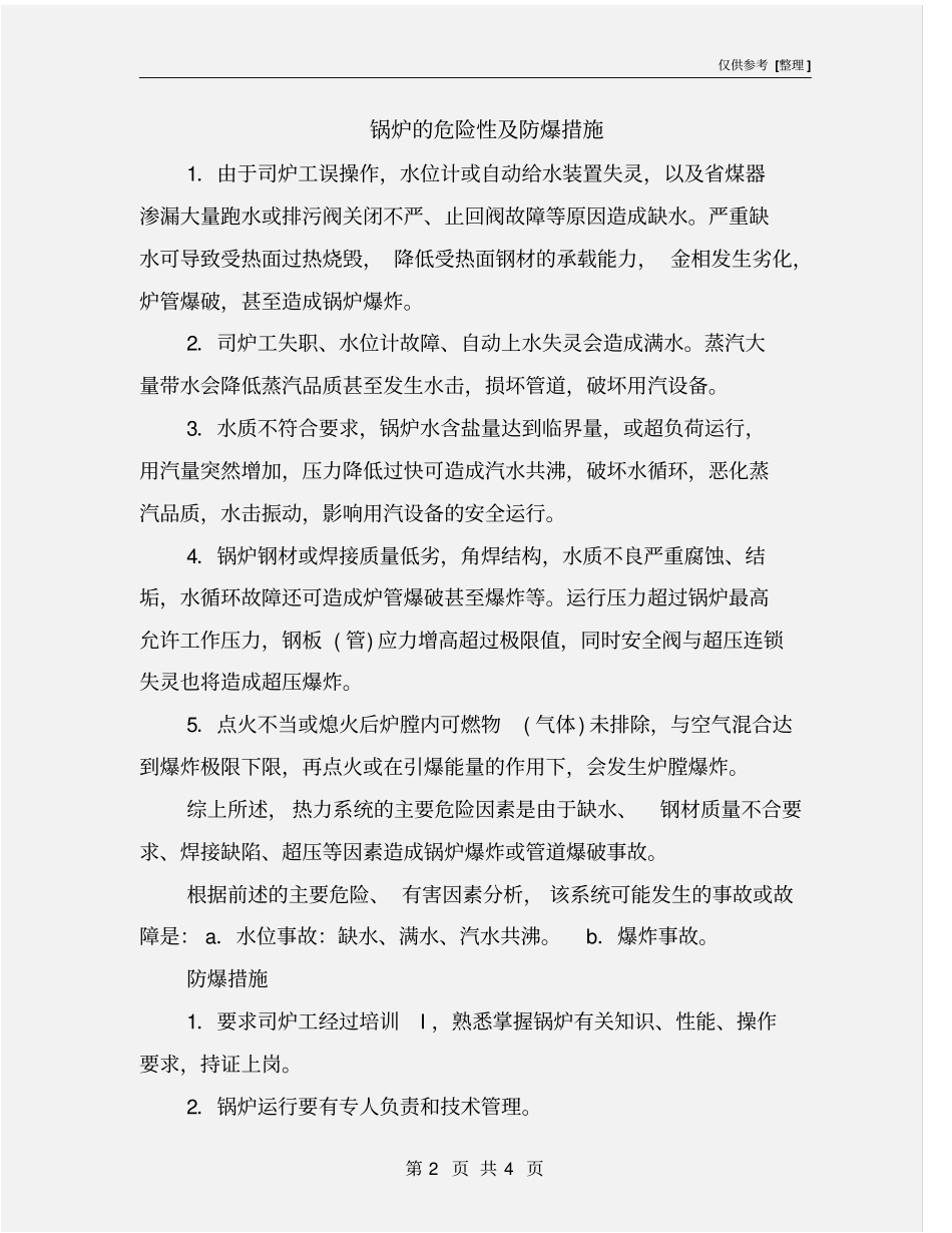 锅炉的危险性及防爆措施_第2页