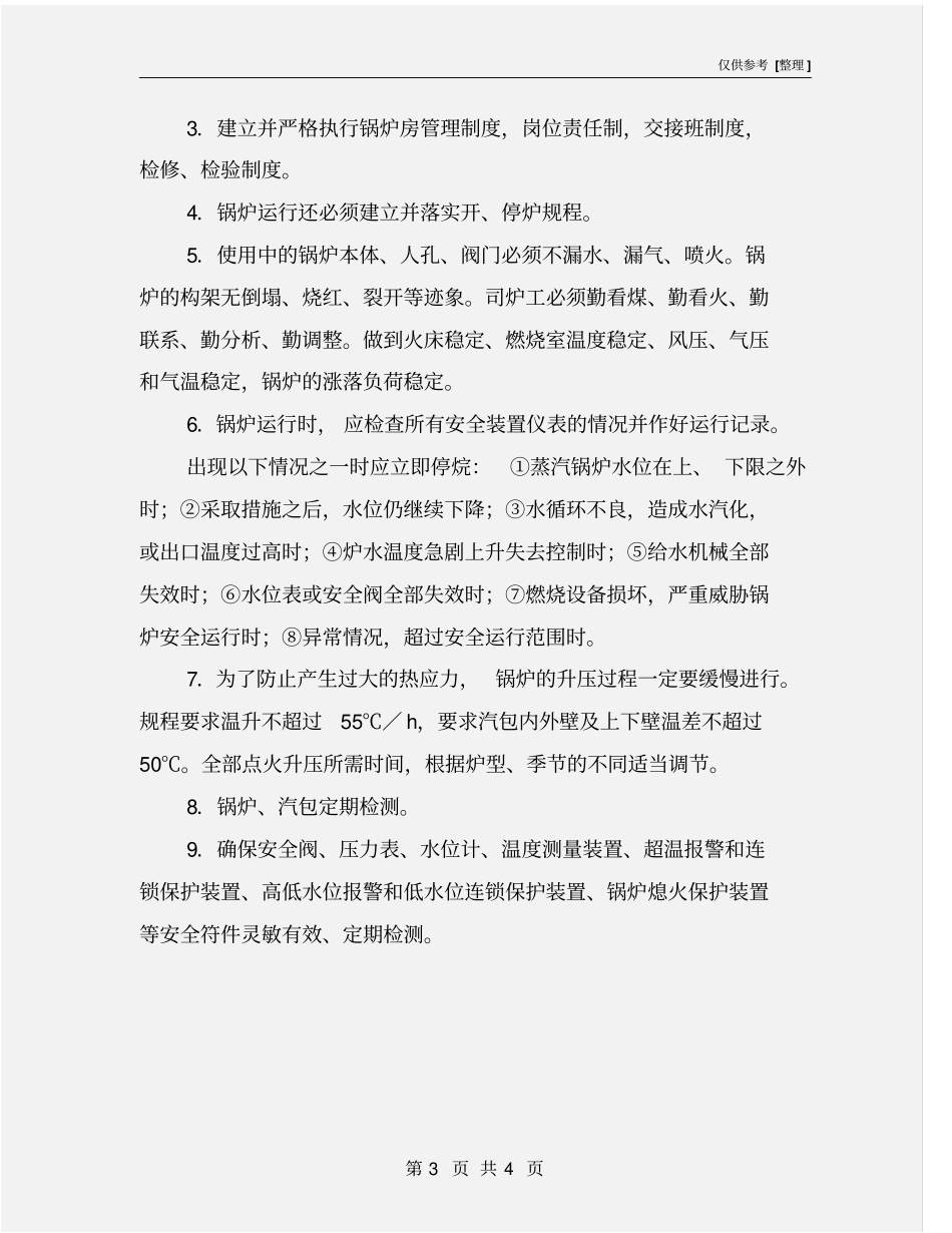 锅炉的危险性及防爆措施_第3页