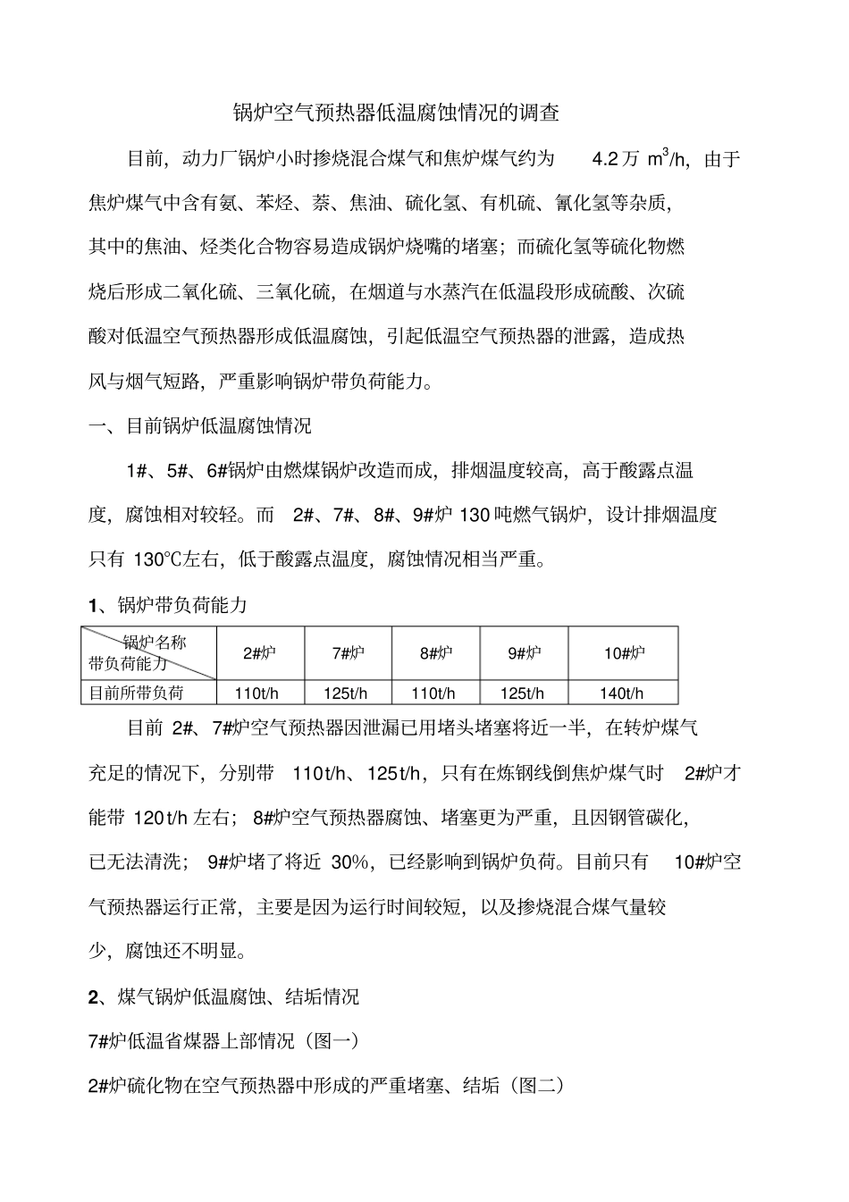 锅炉空气预热器低温腐蚀情况处理_第1页