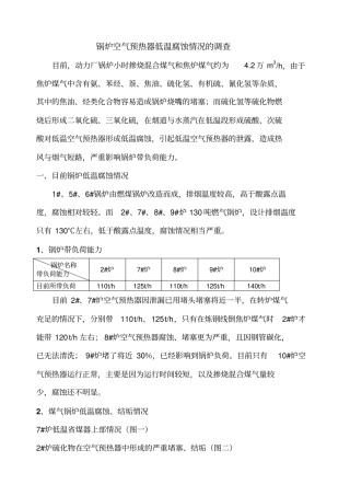 锅炉空气预热器低温腐蚀情况处理