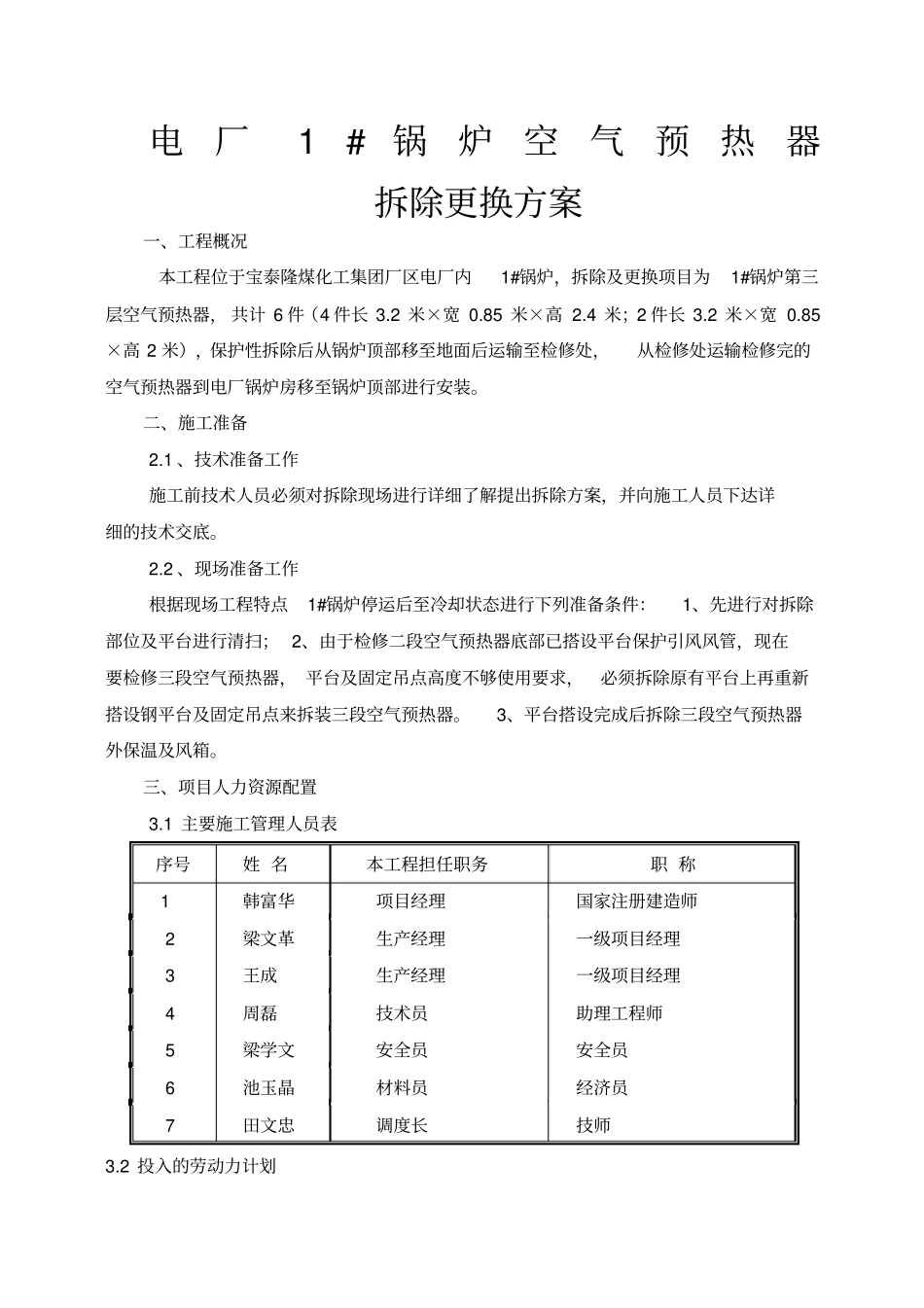 锅炉空气预热器拆除及安装方案_第1页