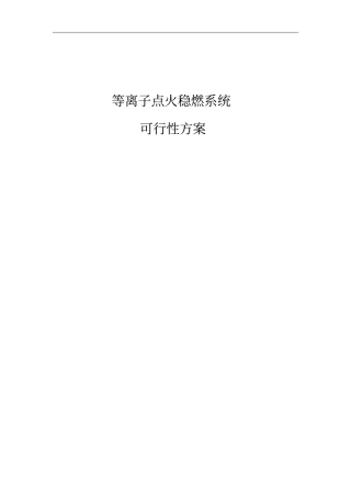 锅炉等离子点火稳燃系统改造可行性研究报告