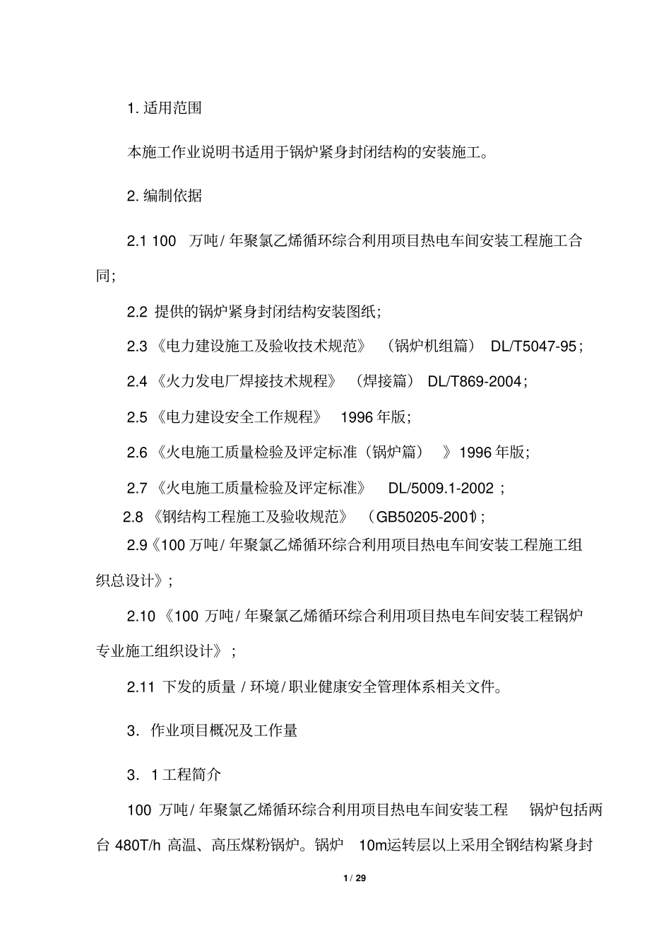 锅炉紧身封闭结构安装说明资料_第3页