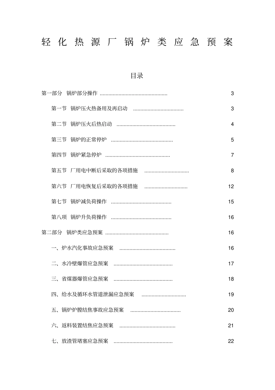 锅炉类应急预案_第1页