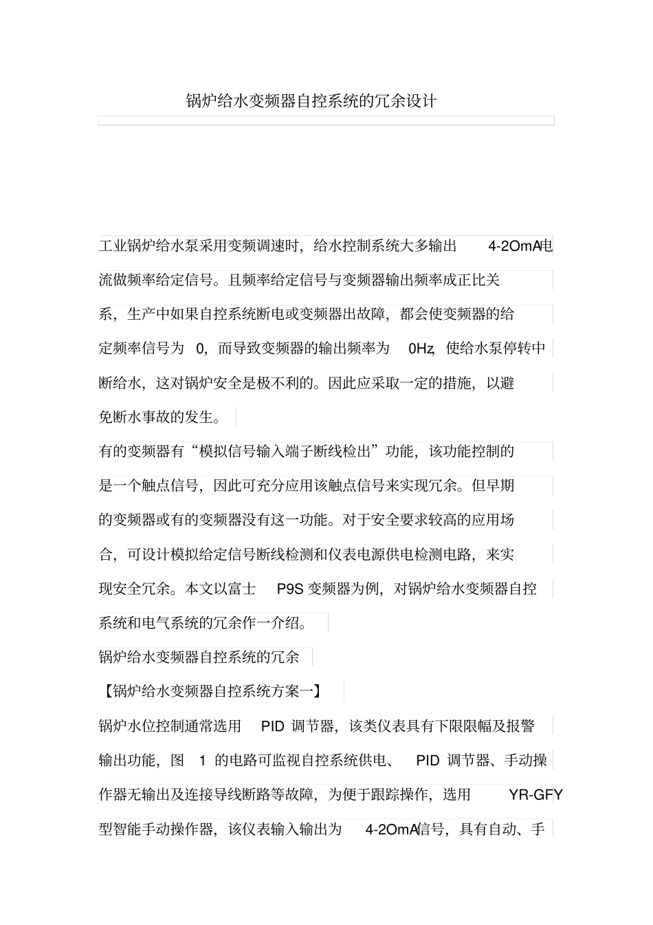 锅炉给水变频器自控系统冗余设计方案_第1页