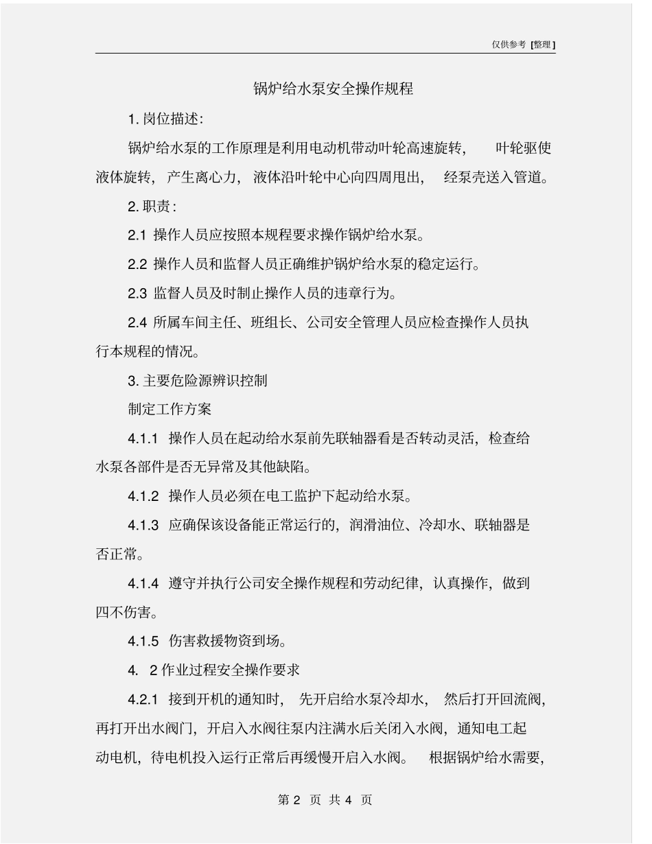 锅炉给水泵安全操作规程_第2页