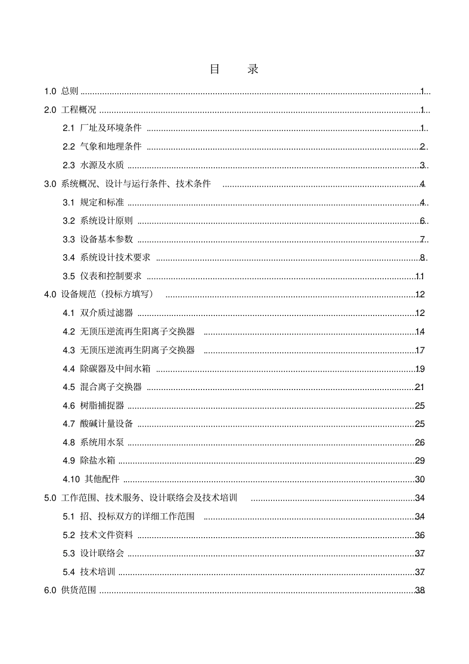 锅炉补给水处理系统设备技术规范书资料_第2页