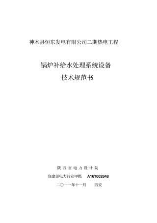 锅炉补给水处理系统设备技术规范书资料