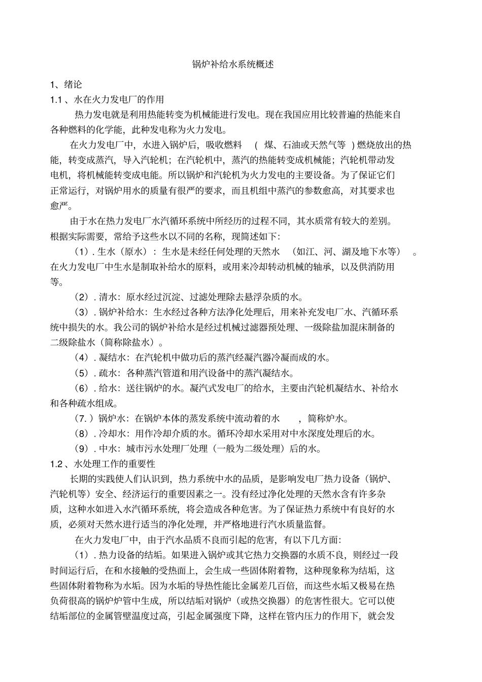 锅炉补给水系统概述_第1页