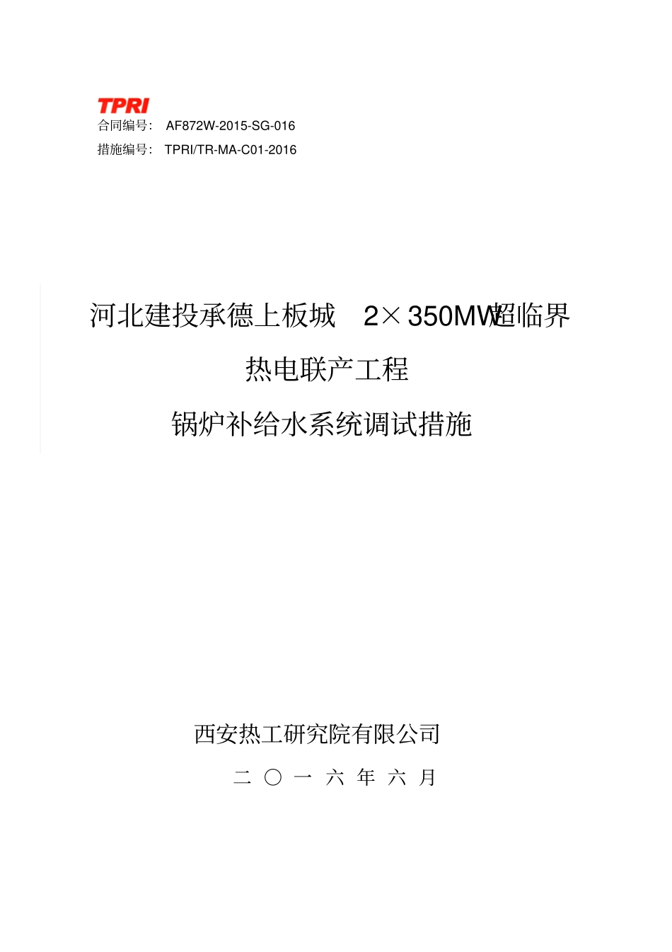 锅炉补给水系统调试措施资料_第1页