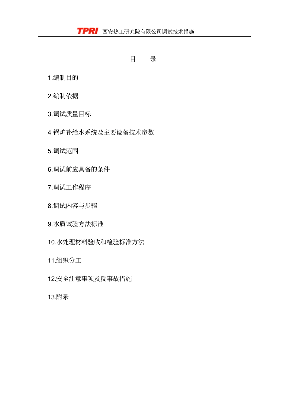 锅炉补给水系统调试措施资料_第3页