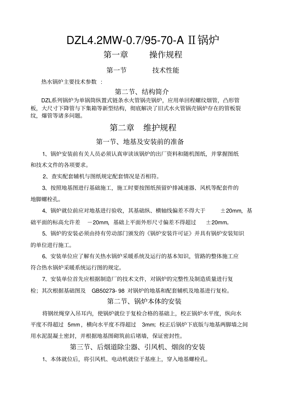 锅炉设备三大规程,操作规程,维护规程,检修规程_第1页