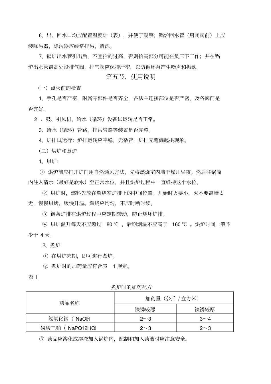 锅炉设备三大规程,操作规程,维护规程,检修规程_第3页