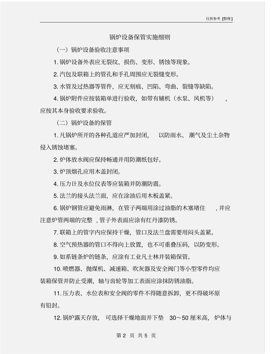 锅炉设备保管实施细则_第2页