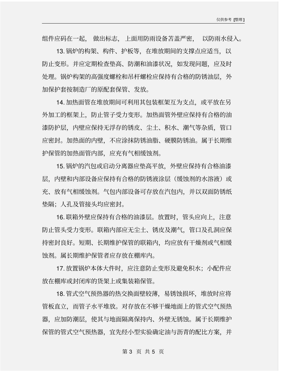 锅炉设备保管实施细则_第3页