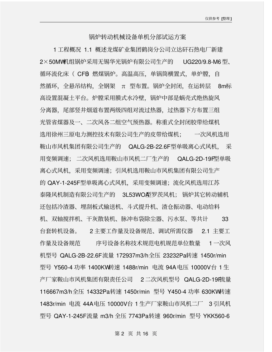 锅炉转动机械设备单机分部试运方案_第2页