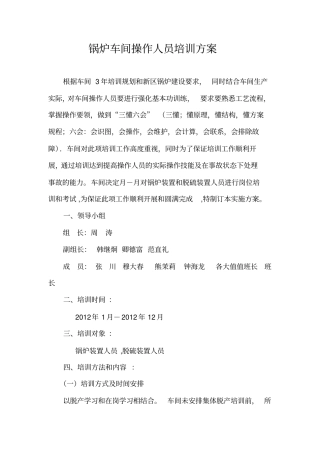 锅炉车间操作人员培训方案