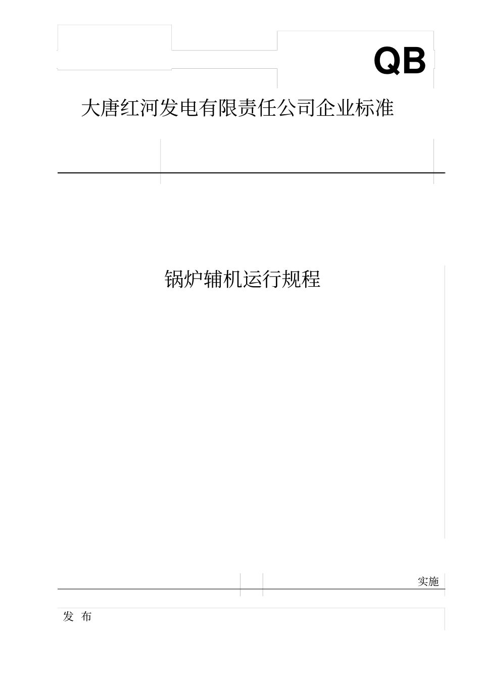 锅炉辅机运行规程整理_第1页