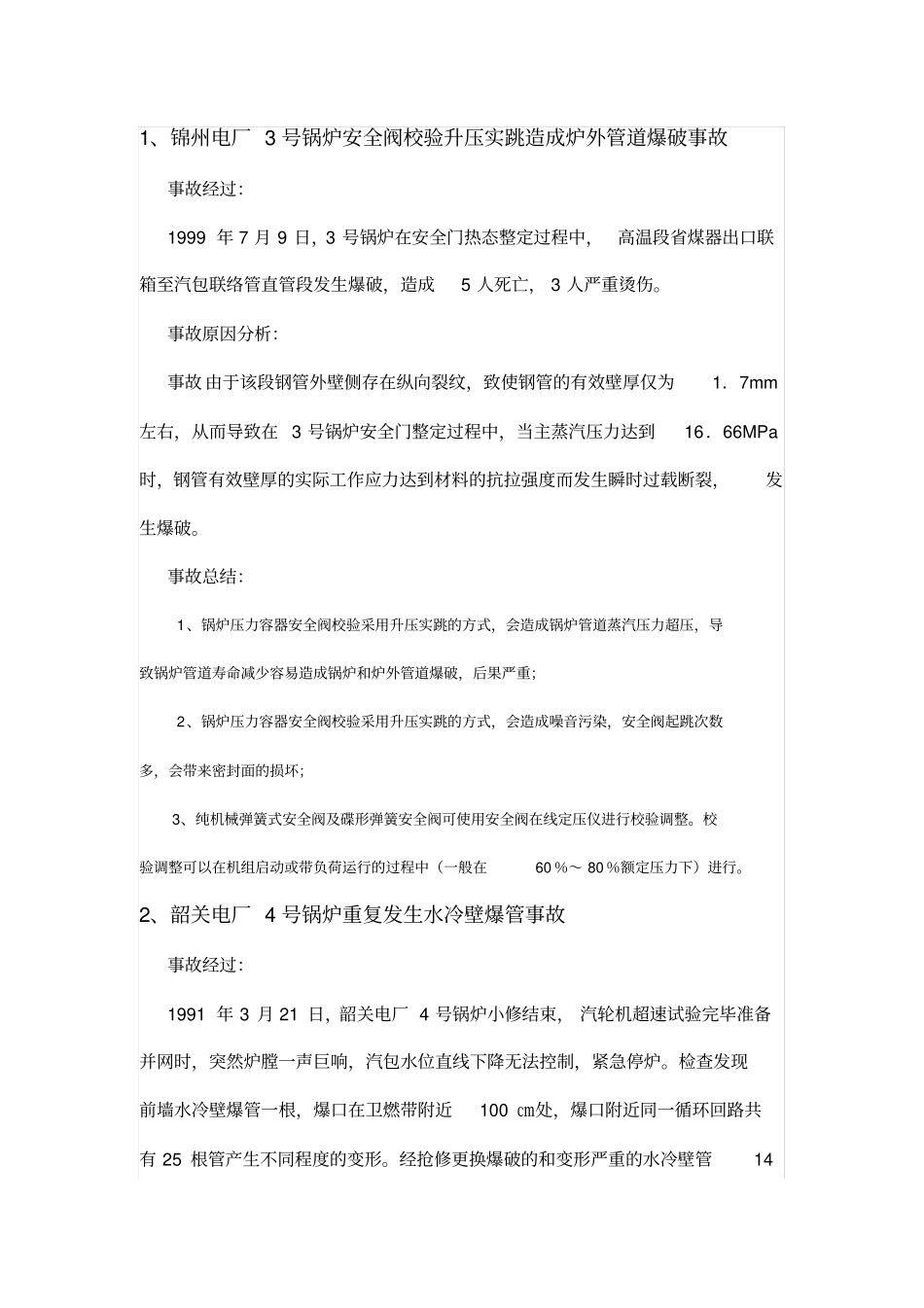 锅炉运行事故案例汇编_第1页