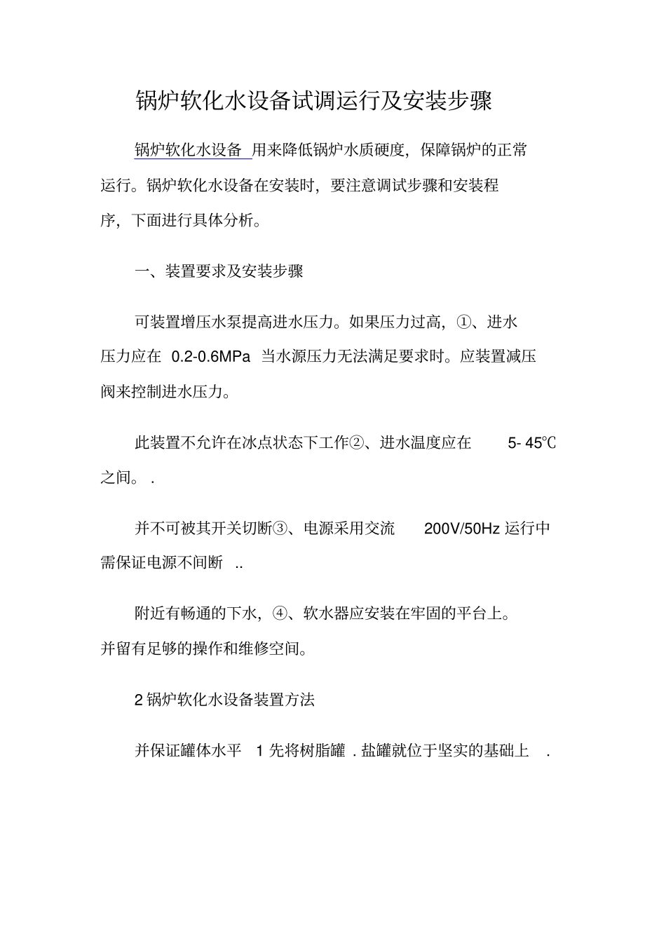 锅炉软化水设备试调运行及安装步骤_第1页