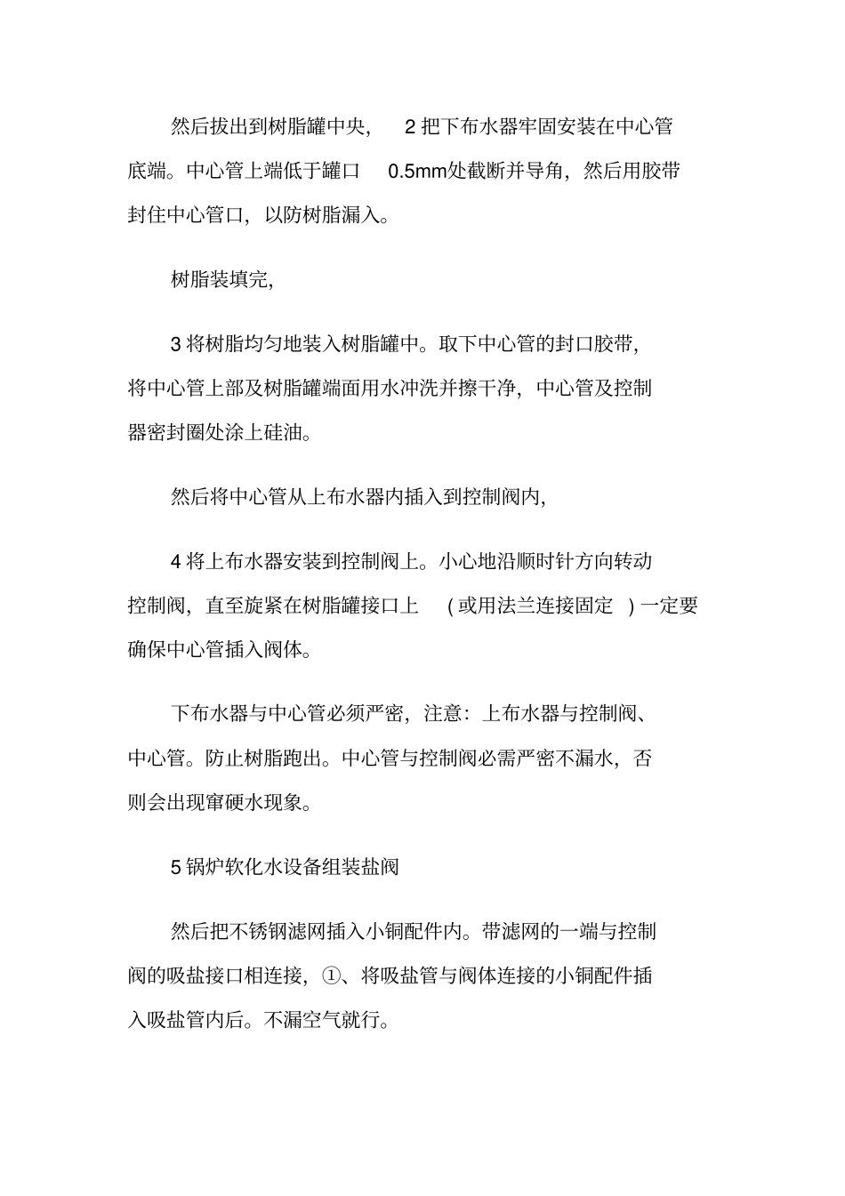 锅炉软化水设备试调运行及安装步骤_第2页