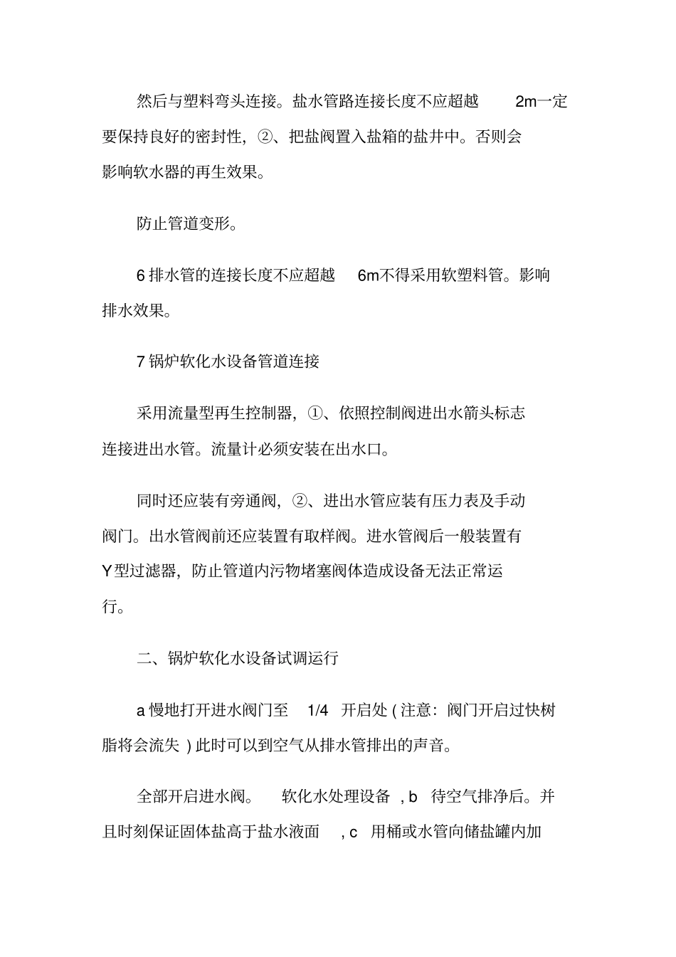 锅炉软化水设备试调运行及安装步骤_第3页