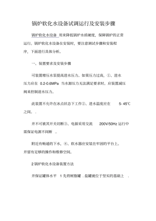 锅炉软化水设备试调运行及安装步骤
