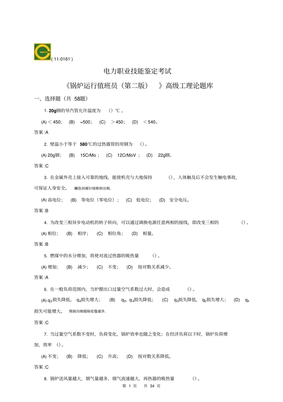 锅炉运行值班员高级二版本理论题库_第1页