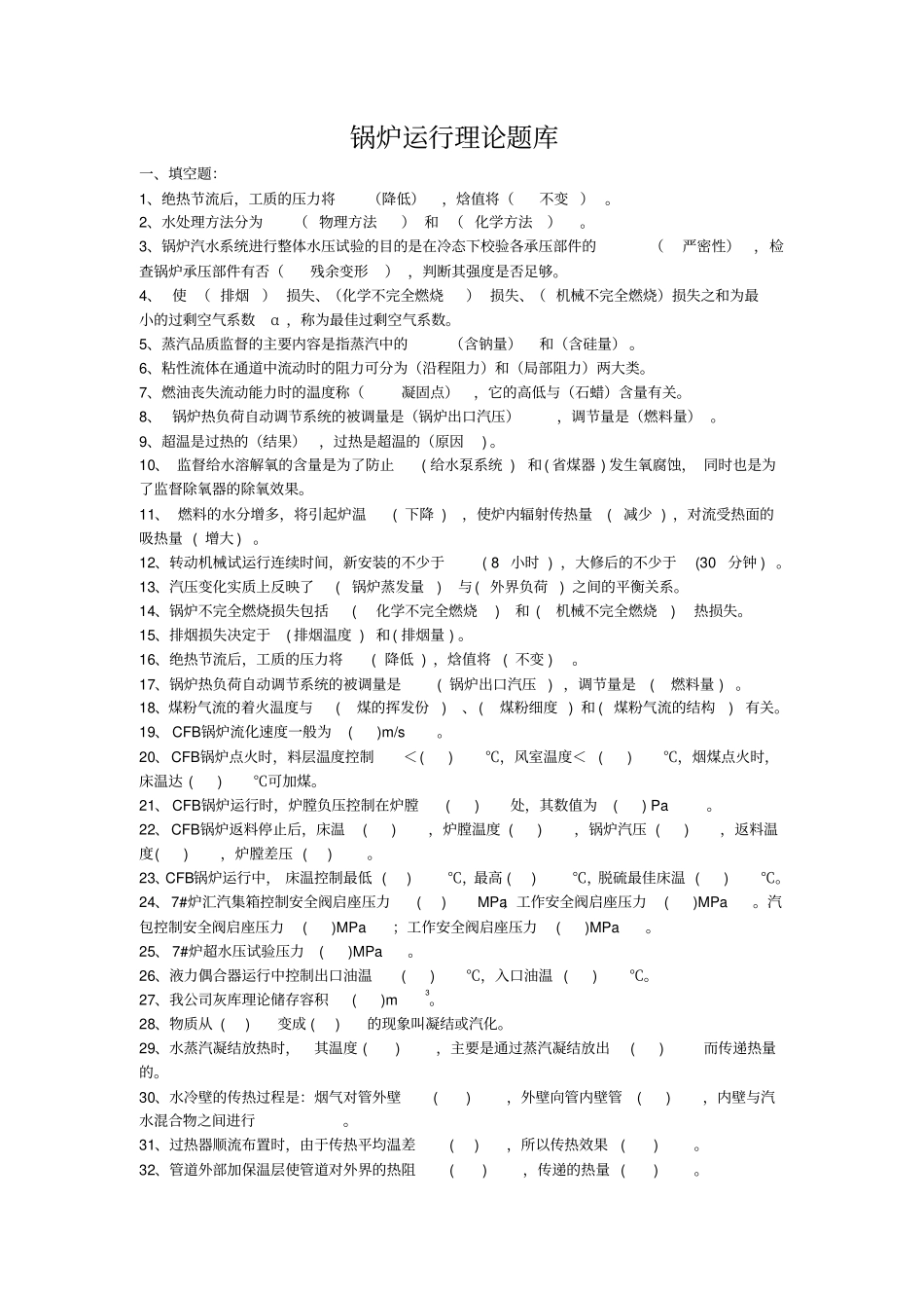 锅炉运行理论题库资料_第1页