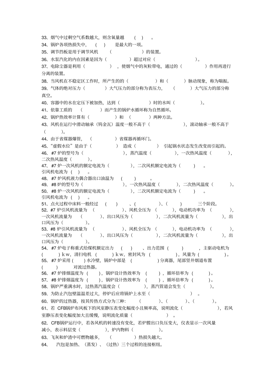 锅炉运行理论题库资料_第2页