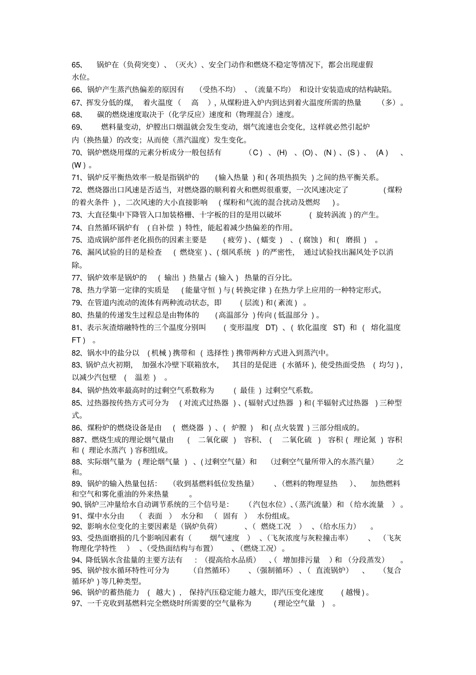 锅炉运行理论题库资料_第3页