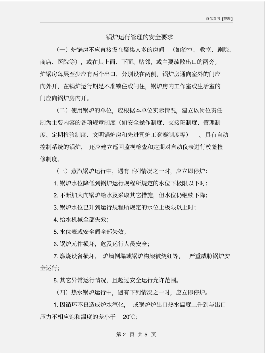 锅炉运行管理的安全要求_第2页