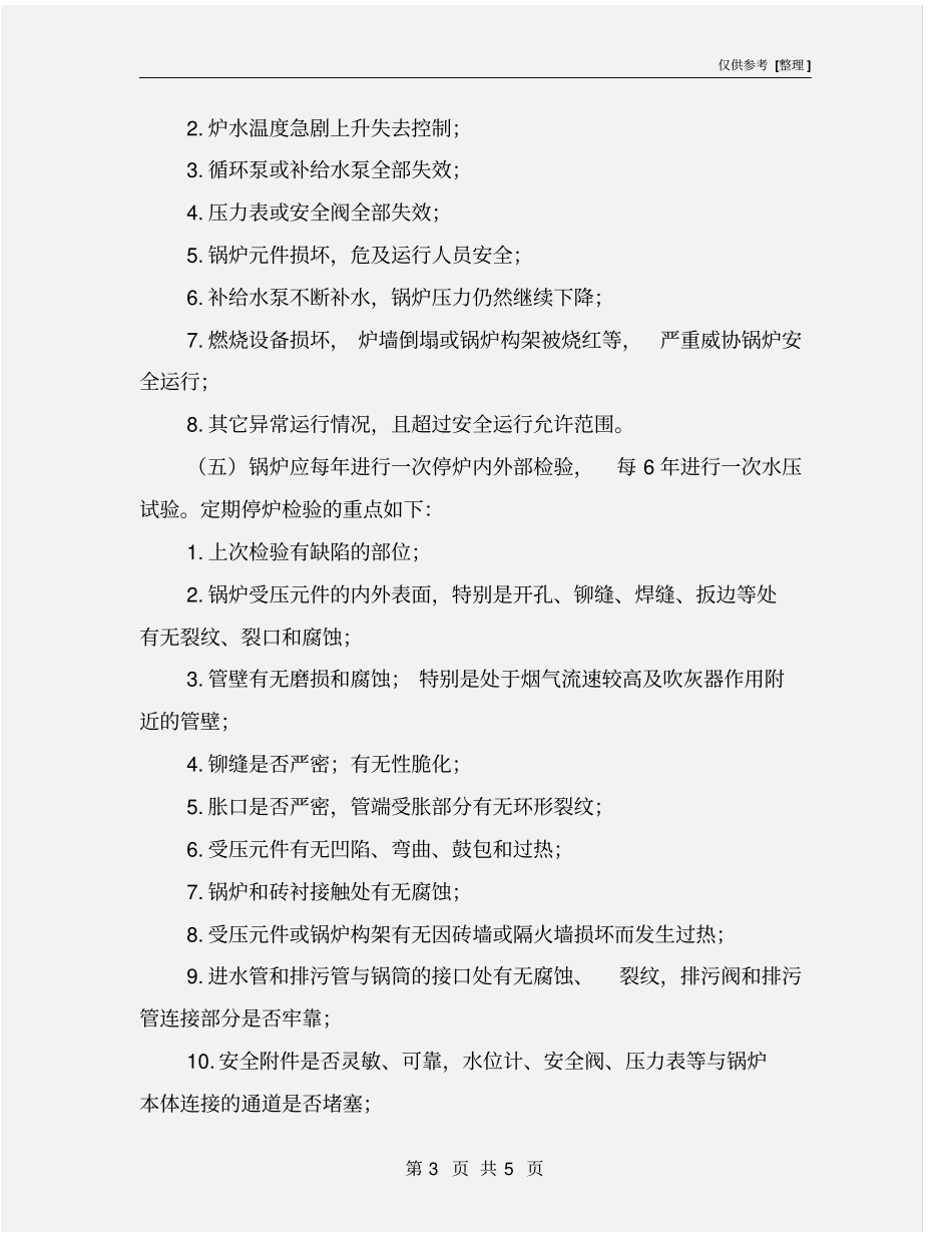 锅炉运行管理的安全要求_第3页