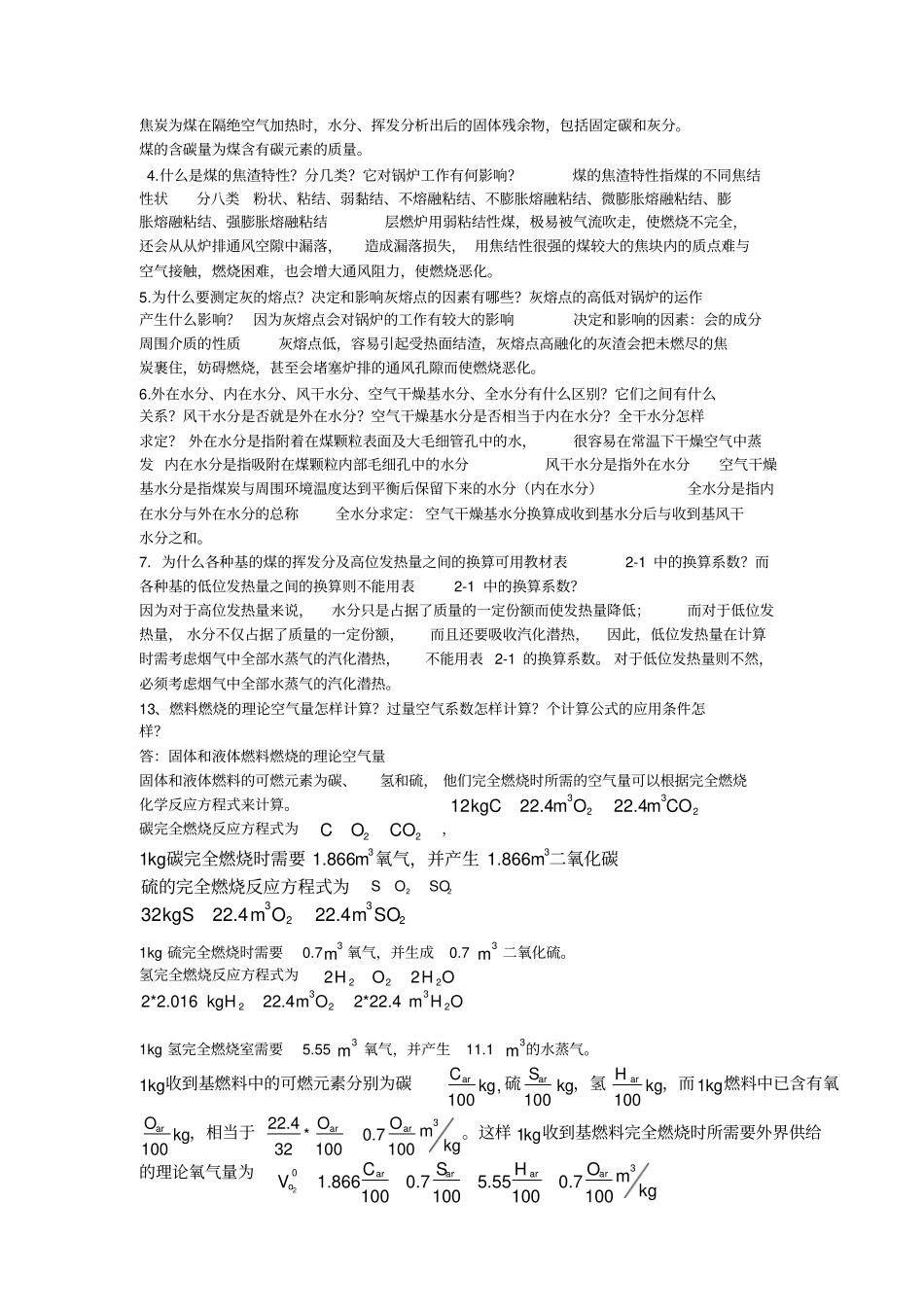锅炉锅炉房设备第四版思考题_第2页