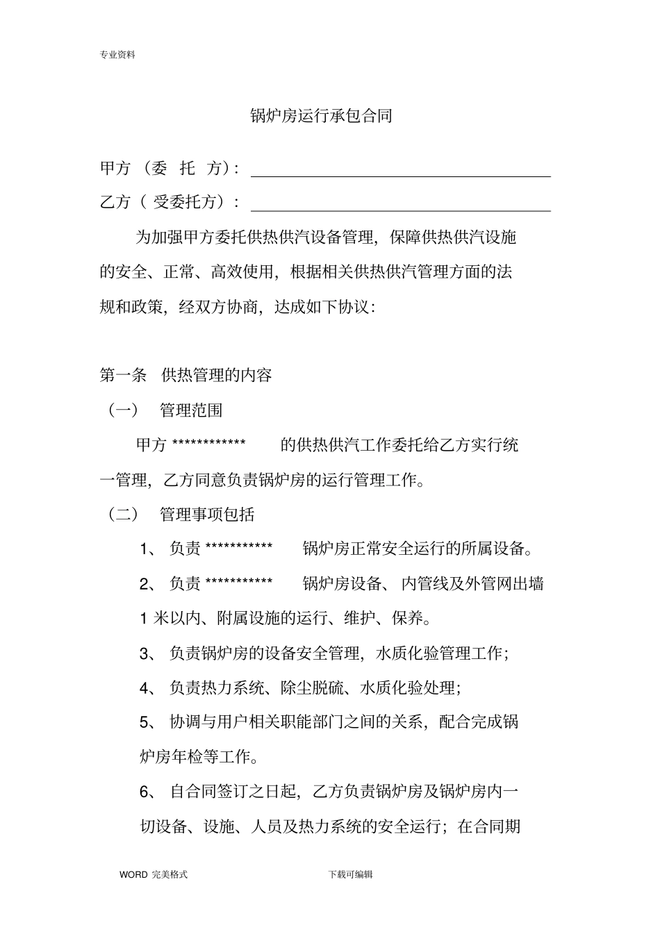 锅炉运行管理承包协议书模板_第1页