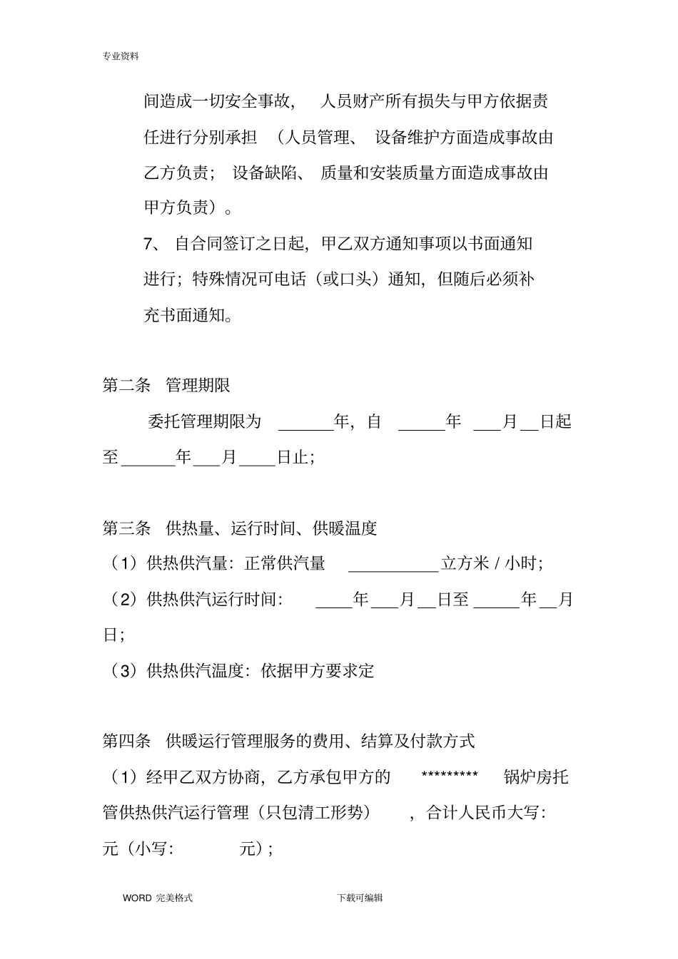 锅炉运行管理承包协议书模板_第2页